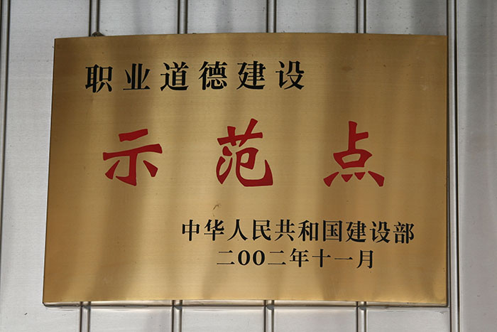 全國職業(yè)道德建設(shè)示范點