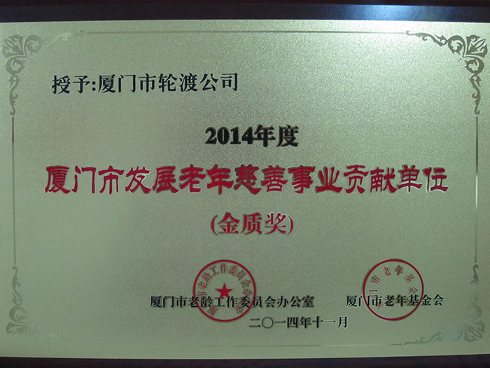 2014年11月獲得2014年度廈門市發(fā)展老年慈善事業(yè)貢獻單位