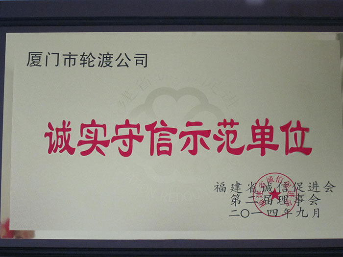 2014年9月獲得誠實守信示范單位