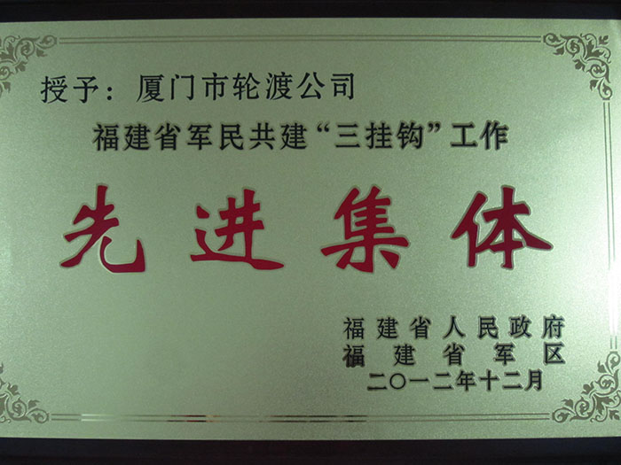 2012年12月獲得福建省軍民共建“三掛鉤”工作先進(jìn)集體