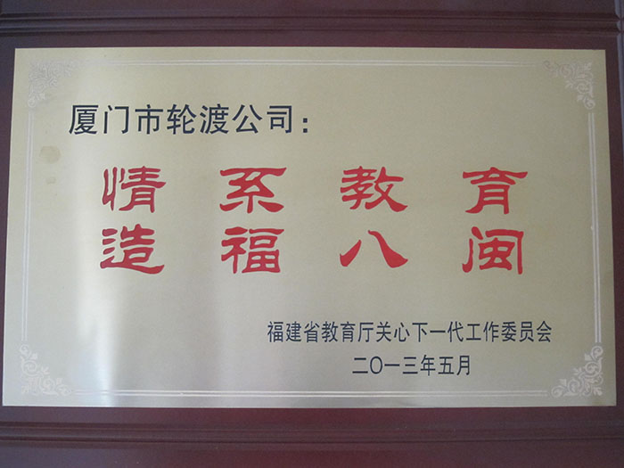 2013年5月獲得“情系教育，造福八閩”榮譽(yù)