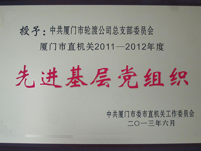 2013年6月獲得先進基層黨組織