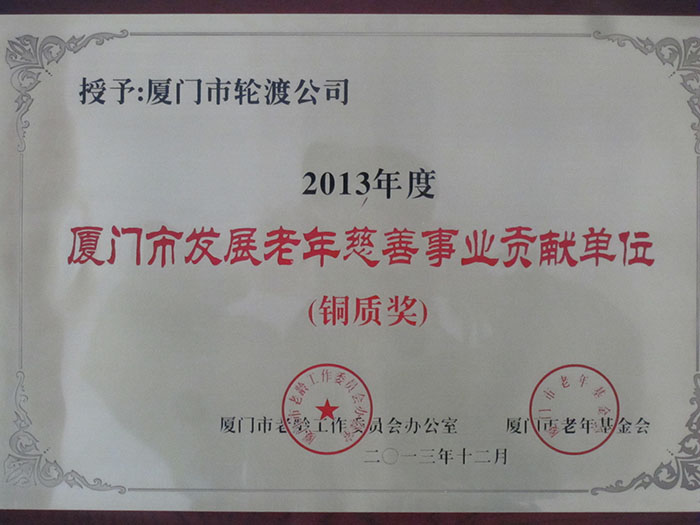 2013年12月獲得2013年度廈門市發(fā)展老年慈善事業(yè)貢獻單位