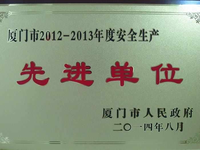 2014年8月獲得廈門市2012-2013年度安全生產(chǎn)先進單位