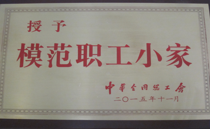 2015年11月獲模范職工小家