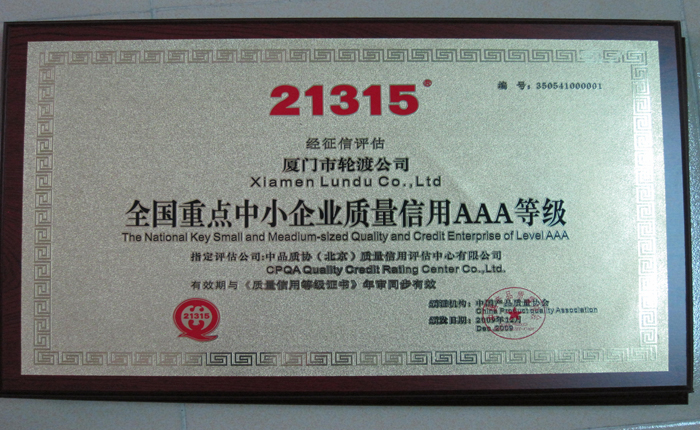 2009年12月獲全國(guó)重點(diǎn)中小企業(yè)質(zhì)量信用AAA等級(jí)