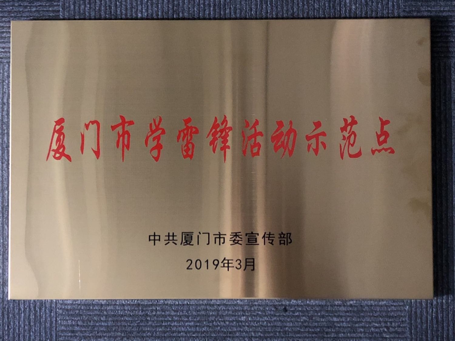 2019年03月獲學(xué)雷鋒活動示范點-中共廈門市委宣傳部