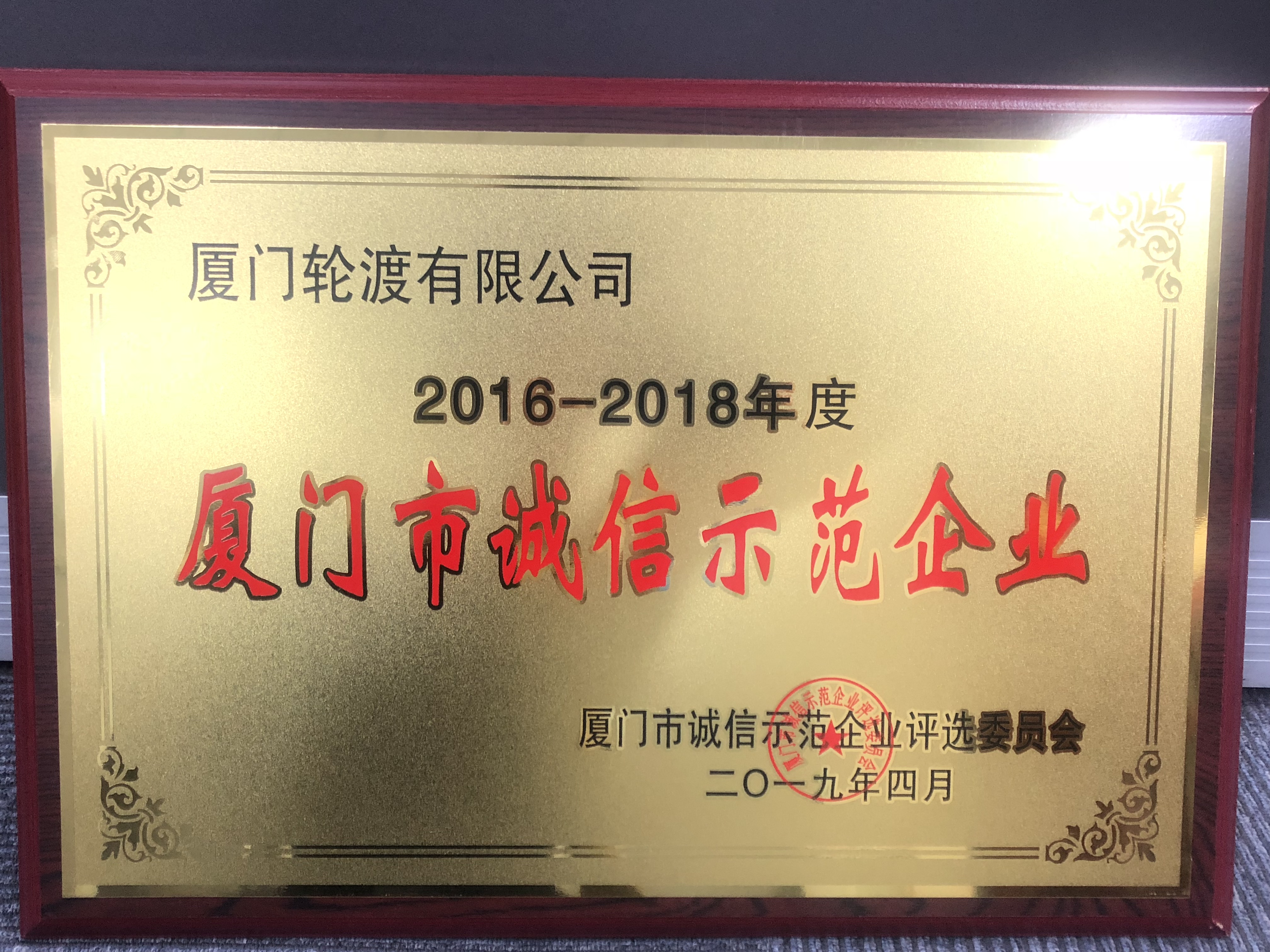 2019年04月獲廈門市誠信示范企業(yè)評選委員會-2016-2018年度廈門市誠信示范企業(yè)