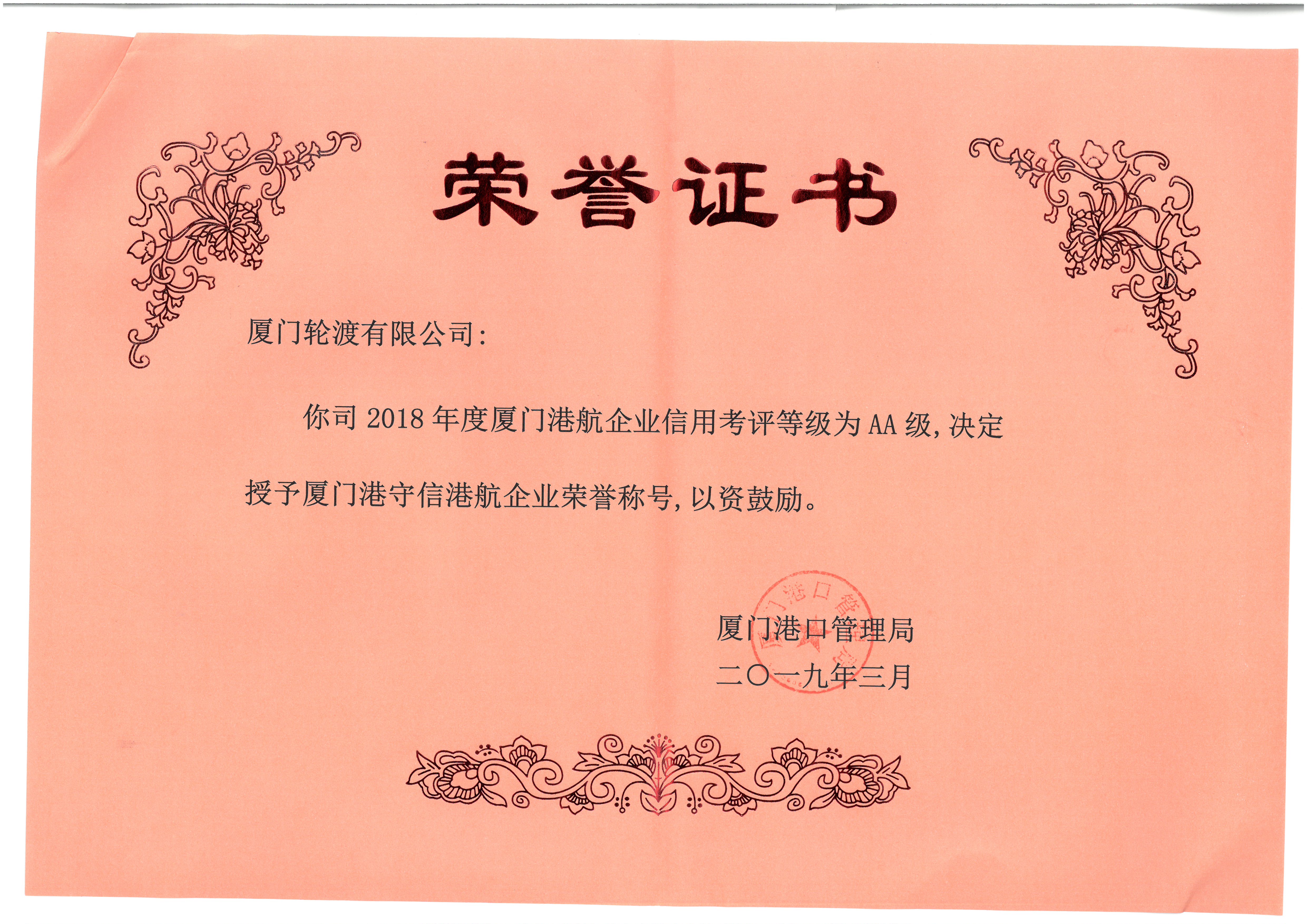 獲2018年度廈門港守信港航企業(yè)榮譽(yù)稱號